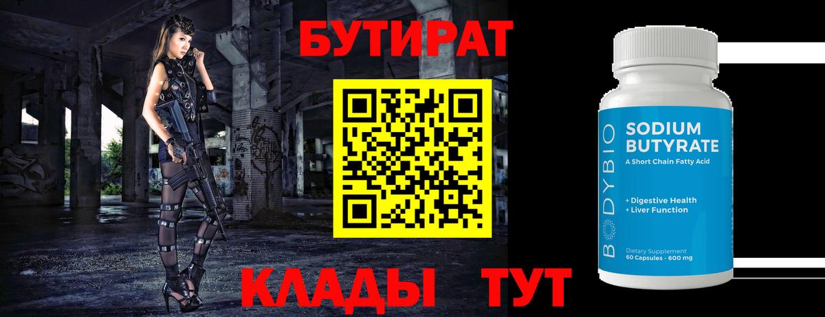 БУТИРАТ 99% Большой Камень